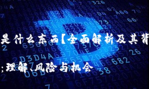 区块链潜力空投是什么东西？全面解析及其背后的机遇与挑战

区块链潜力空投：理解、风险与机会