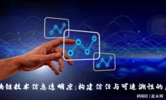 区块链技术信息透明度：