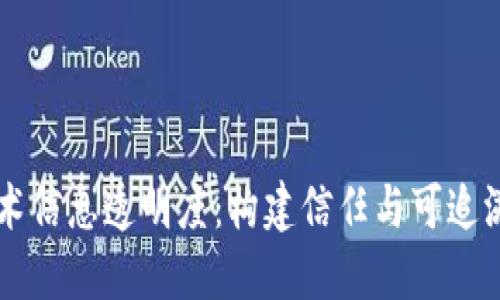 区块链技术信息透明度：构建信任与可追溯性的未来