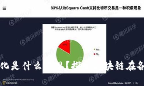 ### 产业区块链化是什么意思?探索区块链在各行业的应用与前景