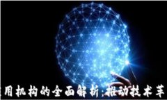 区块链应用机构的全面解