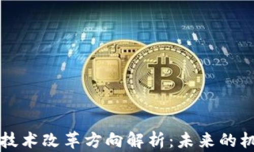 
区块链新技术改革方向解析：未来的机遇与挑战