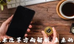 区块链新技术改革方向解