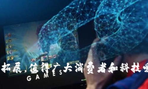 区块链手表是什么意思

区块链, 手表, 智能手表, 数字资产/guanjianci

什么是区块链手表
区块链手表是结合了区块链技术与传统手表制造的一种创新产品。它不仅是一种计时工具，还是一种载体，能够在一定程度上保存数字资产、身份认证信息及其他与区块链相关的数据。区块链技术为手表提供了更高的安全性、可追溯性和透明度。
手表本身通常是由精密的机械部件或智能电子设备组成，而区块链则是分布式数据库的一种形式，通过加密技术和共识机制来确保数据的安全性。当这两种技术结合在一起时，区块链手表就可以实现一些独特的功能，例如数字货币的存储、价值的记录和身份的验证。

区块链手表的工作原理
区块链手表的工作原理主要涉及区块链技术的基本特征，包括去中心化、不可篡改性和透明性。具体而言，这类手表通常采用智能合约，能够在区块链网络上执行预定义的功能。当用户进行某种操作时，比如付费购买某种数字资产，手表能够自动将相关的交易信息记录到区块链上，从而确保信息的安全和透明。
此外，很多区块链手表还配备了与特定区块链钱包相关的功能。用户可以在手表上查看自己的数字资产余额，进行转账，甚至在某些情况下利用手表进行实时交易。这使得区块链手表能够有效地结合生活与数字资产管理。

区块链手表的优势
区块链手表的优势主要体现在以下几个方面：
ul
listrong安全性高：/strong通过区块链技术，手表内的数字资产信息可以防止被篡改和伪造，确保用户数据的安全。/li
listrong可追溯性：/strong区块链网络允许追踪每一笔交易的历史，这让用户能清楚地看到自己资产的来源及去处。/li
listrong方便性：/strong结合智能手表功能，用户不必每次都拿出手机就可以查看和管理自己的数字资产，提供了极大的便利性。/li
listrong身份验证：/strong区块链手表可以用于身份认证，尤其在需要证明身份的场合，例如金融交易或者线上购买时，能够高效便捷地完成验证。/li
/ul

区块链手表的应用场景
区块链手表的应用场景多种多样，以下是一些主要的应用领域：
ul
listrong数字货币交易：/strong用户可以在手表上进行数字货币的查看和管理，方便进行交易和投资。/li
listrong资产管理：/strong一些高端区块链手表专为资产管理而设计，提供详细的资产追踪功能和市场分析。/li
listrong身份认证：/strong在金融交易、在线服务等领域，区块链手表可以作为用户身份的有效验证工具。/li
listrong活动和旅行记录：/strong结合智能手表的功能，用户可以记录自己的旅行过程，甚至将其与其他区块链用户分享。/li
/ul

区块链手表的未来发展趋势
随着区块链技术的不断成熟及市场需求的增加，区块链手表的未来发展趋势可以从以下几个方面进行展望：
ul
listrong功能多样化：/strong未来的区块链手表可能会集成更多智能功能，如健康监测、运动记步等，成为多功能的智能设备。/li
listrong更高的用户接受度：/strong随着公众对区块链技术认识的加深，未来会有更多消费者愿意尝试这一新兴产品。/li
listrong跨行业合作：/strong预计区块链手表将与更多行业进行结合，例如金融、健康、出行等，形成更大规模的市场。/li
listrong安全性与隐私保护：/strong 在未来，区块链手表的数据安全性将得到进一步提升，以确保用户的隐私不被侵犯。/li
/ul

常见问题及解答

1. 区块链手表与传统手表有什么区别？
区块链手表与传统手表相比，最大的区别在于其内置的区块链技术。传统手表的主要功能是计时，而区块链手表则融入了复杂的数字资产管理、身份验证等功能。以下是两者之间的一些具体区别：
ul
listrong功能：/strong传统手表通常只能提供时间显示或日期功能，而区块链手表能够实现数字货币的存储与交易、资产管理等多种功能。/li
listrong数据安全：/strong传统手表的数据很可能被篡改，而区块链手表通过去中心化的方式确保数据的不可篡改性。/li
listrong连接性：/strong区块链手表通常需要与互联网连接，以便实时更新区块链信息，而传统手表不需要任何网络连接。/li
/ul
以上这些区别让区块链手表在功能和安全性方面表现得更加出色，吸引了越来越多的消费者关注。

2. 使用区块链手表需要注意哪些事项？
虽然区块链手表具备许多优势，但使用时仍需注意以下事项：
ul
listrong软件更新：/strong区块链手表的软件需要定期更新，以保持其安全性和功能的完善。用户需要留意厂商发布的更新信息。/li
listrong设备兼容性：/strong 在选购时，用户应确认其手表与所使用的数字资产钱包或交易平台的兼容性，以确保使用的顺畅。/li
listrong密码管理：/strong手表中的安全信息需要设定复杂的密码，用户应提供适当的密码管理，防止数据泄露或被盗。/li
listrong了解市场风险：/strong数字资产市场波动较大，用户在使用手表进行交易时需谨慎，避免因盲目投资带来的损失。/li
/ul
这些使用注意事项对于确保用户的资产和信息安全是至关重要的。

3. 区块链手表在市场上的定位如何？
区块链手表在市场上的定位相对独特，目的是将传统手表的佩戴文化与数字资产管理相结合。它主要面向对区块链技术感兴趣的用户，以及希望将数字资产管理与日常生活无缝结合的消费者。这类手表通常定位在高端市场，因其技术含量和创新性，售价相对较高。
ul
listrong目标用户：/strong区块链手表的用户群体主要包括区块链爱好者、高端商务人士及有数字资产需求的投资者。/li
listrong市场需求：/strong随着区块链技术的普及和数字资产的受欢迎程度上升，市场对这类手表的需求也会随之增长。/li
listrong竞争情况：/strong目前市场上已经有多款区块链手表问世，需关注竞争对手的创新，以提高产品的差异化和竞争力。/li
/ul
正如许多新兴科技产品一样，区块链手表也在市场中不断寻找自己的定位，而这需要时间以及消费者的接受程度。

4. 未来区块链手表的潜在功能有哪些？
未来，区块链手表的潜在功能可以无限扩展，以下是一些可能实现的功能：
ul
listrong全面的健康监测：/strong未来的区块链手表可能融合更先进的生物监测功能，例如心率、血压、血糖监测等，并将数据加密存储在区块链上。/li
listrong身份通行证：/strong手表将成为用户的身份验证工具，内置的身份数据可以用于线上线下的多种消费场景。/li
listrong社交功能：/strong未来的手表可能允许用户通过区块链连接分享投资成就或商业信息，成为社交互动的新方式。/li
listrong智能合约应用：/strong用户在手表上可以直接通过智能合约进行各种交易，减少中介环节，提高效率。/li
/ul
这些潜在功能将使区块链手表不仅仅是一个时计工具，而是一个全面的数字生活助手。

总体来看，区块链手表作为技术创新的产物，正在逐步富有吸引力，并融入现代生活。随着科技的进步，这类手表的功能和应用场景也会不断拓展，值得广大消费者和科技爱好者关注与探索。