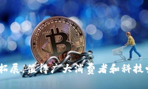 区块链手表是什么意思

区块链, 手表, 智能手表, 数字资产/guanjianci

什么是区块链手表
区块链手表是结合了区块链技术与传统手表制造的一种创新产品。它不仅是一种计时工具，还是一种载体，能够在一定程度上保存数字资产、身份认证信息及其他与区块链相关的数据。区块链技术为手表提供了更高的安全性、可追溯性和透明度。
手表本身通常是由精密的机械部件或智能电子设备组成，而区块链则是分布式数据库的一种形式，通过加密技术和共识机制来确保数据的安全性。当这两种技术结合在一起时，区块链手表就可以实现一些独特的功能，例如数字货币的存储、价值的记录和身份的验证。

区块链手表的工作原理
区块链手表的工作原理主要涉及区块链技术的基本特征，包括去中心化、不可篡改性和透明性。具体而言，这类手表通常采用智能合约，能够在区块链网络上执行预定义的功能。当用户进行某种操作时，比如付费购买某种数字资产，手表能够自动将相关的交易信息记录到区块链上，从而确保信息的安全和透明。
此外，很多区块链手表还配备了与特定区块链钱包相关的功能。用户可以在手表上查看自己的数字资产余额，进行转账，甚至在某些情况下利用手表进行实时交易。这使得区块链手表能够有效地结合生活与数字资产管理。

区块链手表的优势
区块链手表的优势主要体现在以下几个方面：
ul
listrong安全性高：/strong通过区块链技术，手表内的数字资产信息可以防止被篡改和伪造，确保用户数据的安全。/li
listrong可追溯性：/strong区块链网络允许追踪每一笔交易的历史，这让用户能清楚地看到自己资产的来源及去处。/li
listrong方便性：/strong结合智能手表功能，用户不必每次都拿出手机就可以查看和管理自己的数字资产，提供了极大的便利性。/li
listrong身份验证：/strong区块链手表可以用于身份认证，尤其在需要证明身份的场合，例如金融交易或者线上购买时，能够高效便捷地完成验证。/li
/ul

区块链手表的应用场景
区块链手表的应用场景多种多样，以下是一些主要的应用领域：
ul
listrong数字货币交易：/strong用户可以在手表上进行数字货币的查看和管理，方便进行交易和投资。/li
listrong资产管理：/strong一些高端区块链手表专为资产管理而设计，提供详细的资产追踪功能和市场分析。/li
listrong身份认证：/strong在金融交易、在线服务等领域，区块链手表可以作为用户身份的有效验证工具。/li
listrong活动和旅行记录：/strong结合智能手表的功能，用户可以记录自己的旅行过程，甚至将其与其他区块链用户分享。/li
/ul

区块链手表的未来发展趋势
随着区块链技术的不断成熟及市场需求的增加，区块链手表的未来发展趋势可以从以下几个方面进行展望：
ul
listrong功能多样化：/strong未来的区块链手表可能会集成更多智能功能，如健康监测、运动记步等，成为多功能的智能设备。/li
listrong更高的用户接受度：/strong随着公众对区块链技术认识的加深，未来会有更多消费者愿意尝试这一新兴产品。/li
listrong跨行业合作：/strong预计区块链手表将与更多行业进行结合，例如金融、健康、出行等，形成更大规模的市场。/li
listrong安全性与隐私保护：/strong 在未来，区块链手表的数据安全性将得到进一步提升，以确保用户的隐私不被侵犯。/li
/ul

常见问题及解答

1. 区块链手表与传统手表有什么区别？
区块链手表与传统手表相比，最大的区别在于其内置的区块链技术。传统手表的主要功能是计时，而区块链手表则融入了复杂的数字资产管理、身份验证等功能。以下是两者之间的一些具体区别：
ul
listrong功能：/strong传统手表通常只能提供时间显示或日期功能，而区块链手表能够实现数字货币的存储与交易、资产管理等多种功能。/li
listrong数据安全：/strong传统手表的数据很可能被篡改，而区块链手表通过去中心化的方式确保数据的不可篡改性。/li
listrong连接性：/strong区块链手表通常需要与互联网连接，以便实时更新区块链信息，而传统手表不需要任何网络连接。/li
/ul
以上这些区别让区块链手表在功能和安全性方面表现得更加出色，吸引了越来越多的消费者关注。

2. 使用区块链手表需要注意哪些事项？
虽然区块链手表具备许多优势，但使用时仍需注意以下事项：
ul
listrong软件更新：/strong区块链手表的软件需要定期更新，以保持其安全性和功能的完善。用户需要留意厂商发布的更新信息。/li
listrong设备兼容性：/strong 在选购时，用户应确认其手表与所使用的数字资产钱包或交易平台的兼容性，以确保使用的顺畅。/li
listrong密码管理：/strong手表中的安全信息需要设定复杂的密码，用户应提供适当的密码管理，防止数据泄露或被盗。/li
listrong了解市场风险：/strong数字资产市场波动较大，用户在使用手表进行交易时需谨慎，避免因盲目投资带来的损失。/li
/ul
这些使用注意事项对于确保用户的资产和信息安全是至关重要的。

3. 区块链手表在市场上的定位如何？
区块链手表在市场上的定位相对独特，目的是将传统手表的佩戴文化与数字资产管理相结合。它主要面向对区块链技术感兴趣的用户，以及希望将数字资产管理与日常生活无缝结合的消费者。这类手表通常定位在高端市场，因其技术含量和创新性，售价相对较高。
ul
listrong目标用户：/strong区块链手表的用户群体主要包括区块链爱好者、高端商务人士及有数字资产需求的投资者。/li
listrong市场需求：/strong随着区块链技术的普及和数字资产的受欢迎程度上升，市场对这类手表的需求也会随之增长。/li
listrong竞争情况：/strong目前市场上已经有多款区块链手表问世，需关注竞争对手的创新，以提高产品的差异化和竞争力。/li
/ul
正如许多新兴科技产品一样，区块链手表也在市场中不断寻找自己的定位，而这需要时间以及消费者的接受程度。

4. 未来区块链手表的潜在功能有哪些？
未来，区块链手表的潜在功能可以无限扩展，以下是一些可能实现的功能：
ul
listrong全面的健康监测：/strong未来的区块链手表可能融合更先进的生物监测功能，例如心率、血压、血糖监测等，并将数据加密存储在区块链上。/li
listrong身份通行证：/strong手表将成为用户的身份验证工具，内置的身份数据可以用于线上线下的多种消费场景。/li
listrong社交功能：/strong未来的手表可能允许用户通过区块链连接分享投资成就或商业信息，成为社交互动的新方式。/li
listrong智能合约应用：/strong用户在手表上可以直接通过智能合约进行各种交易，减少中介环节，提高效率。/li
/ul
这些潜在功能将使区块链手表不仅仅是一个时计工具，而是一个全面的数字生活助手。

总体来看，区块链手表作为技术创新的产物，正在逐步富有吸引力，并融入现代生活。随着科技的进步，这类手表的功能和应用场景也会不断拓展，值得广大消费者和科技爱好者关注与探索。