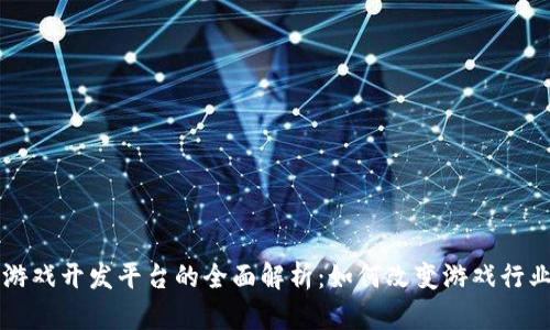 区块链游戏开发平台的全面解析：如何改变游戏行业的未来