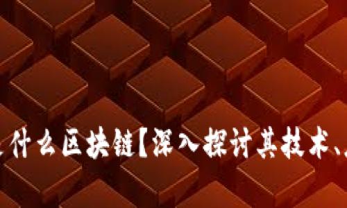 ## GCT是什么区块链？深入探讨其技术、应用与前景