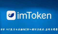 ## GCT是什么区块链？深入