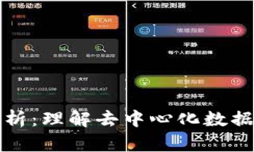 区块链的原理解析：理解去中心化数据存储与安全机制