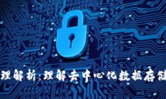 区块链的原理解析：理解
