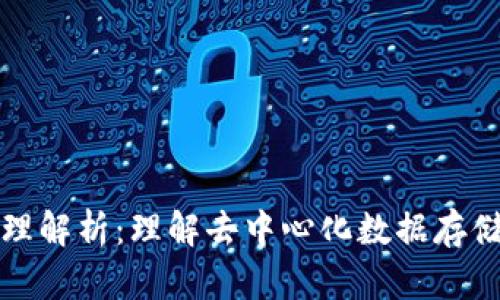 区块链的原理解析：理解去中心化数据存储与安全机制