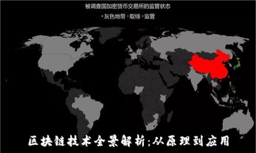   
区块链技术全景解析：从原理到应用