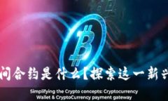 ### 区块链中间合约是什么