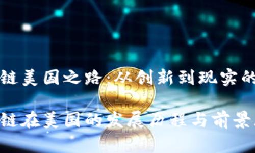 区块链美国之路：从创新到现实的转变

区块链在美国的发展历程与前景展望