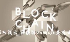 深入浅出：区块链Onchain是