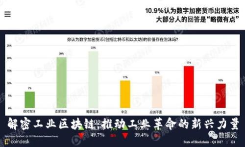 解密工业区块链：推动工业革命的新兴力量