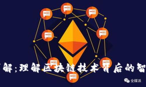 区块链合约详解：理解区块链技术背后的智能合约与应用