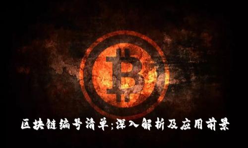 区块链编号清单：深入解析及应用前景