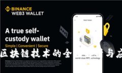 新财富区块链技术的全面