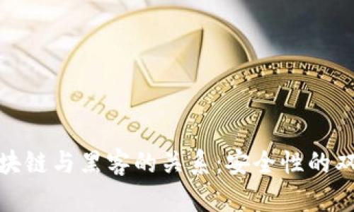 : 区块链与黑客的关系:安全性的双刃剑