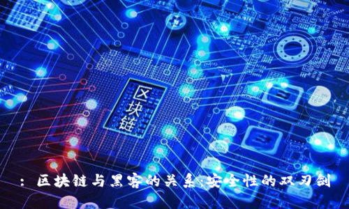 : 区块链与黑客的关系:安全性的双刃剑