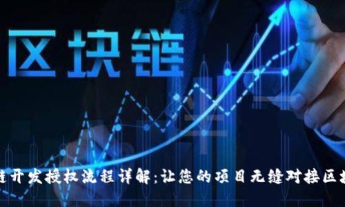 : 区块链开发授权流程详解：让您的项目无缝对接区块链技术