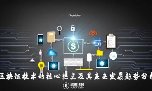 区块链技术的核心热点及其未来发展趋势分析