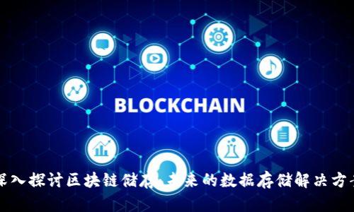 深入探讨区块链储存：未来的数据存储解决方案
