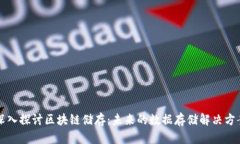 深入探讨区块链储存：未