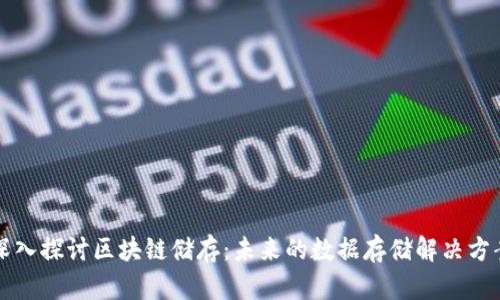 深入探讨区块链储存：未来的数据存储解决方案