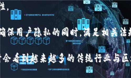 区块链信息产品是指基于区块链技术所开发的各种信息化产品，这些产品利用区块链的去中心化、不可篡改和透明性等优势，从而能够满足特定领域的需求。区块链信息产品涵盖了多个行业，包括金融、医疗、供应链管理、身份认证等，能够提供更加安全、可靠和高效的信息处理和交易解决方案。

### 1. 什么是区块链技术？

区块链是一种分布式账本技术，通过密码学确保数据传输的安全性与可靠性。每一个区块中都存储了一些交易数据，并通过加密方式与前一个区块链接形成链条，从而构成一个不可篡改的数据库。区块链技术的去中心化特性使得无需第三方中介便可实现交易，极大地降低了交易成本和风险。

### 2. 区块链信息产品的分类

区块链信息产品可以根据其应用领域和功能进行分类。以下是几个主要类别：

- **金融产品**：包括数字货币、智能合约和去中心化金融（DeFi）平台。这些产品可以用于资金的借贷、交易和投资等。

- **供应链管理**：利用区块链技术记录商品从生产到销售的全过程，提高供应链的透明度和追踪能力，从而减少欺诈和损失。

- **身份认证**：区块链技术能够提供安全的身份认证机制，用户的身份信息不会被篡改，更加易于验证，适用于金融、政府和社交媒体等领域。

- **医疗健康**：通过区块链存储患者的健康记录，确保信息的保密性与完整性，便于医生快速获取患者的医疗历史。

### 3. 区块链信息产品的优势

区块链信息产品相较于传统信息产品有以下几个明显优势：

- **透明性**：区块链上的数据是公开可查的，所有参与者都可以查看交易记录，从而增加信任度。

- **安全性**：由于区块链的密码学设计，使得数据一旦被记录就很难被篡改，提高了信息的安全性。

- **去中心化**：不再依赖中心化第三方中介，用户可以直接对接，实现点对点交易，降低了交易成本。

- **可追溯性**：区块链记录了完整的交易历史，使得所有操作都可追溯，有利于合规和审计。

### 4. 区块链信息产品的挑战

尽管区块链信息产品具有诸多优点，但在发展过程中也面临着一些挑战：

- **技术门槛**：区块链的应用需要一定的技术基础，对于普通用户或企业来说，学习和应用成本较高。

- **法规不明确**：许多国家对区块链和数字货币的监管尚不完善，法律环境的变化可能会影响产品的发展。

- **可扩展性问题**：区块链网络在用户增加或交易增加时，容易出现拥堵，影响交易速度和成本。

- **用户接受度**：许多用户对于区块链和数字货币的理解依然有限，推广与教育工作显得尤为重要。

### 5. 区块链信息产品的未来发展趋势

随着区块链技术的不断成熟，区块链信息产品的应用前景非常广阔。预计未来会有更多行业和领域开始探索和利用区块链技术，特别是在数据安全、智能合约等方面。此外，跨链技术的出现将进一步推动不同区块链之间的信息共享与合作。

## 相关问题探讨

### 问题一：区块链信息产品如何影响金融行业？

区块链信息产品在金融行业的影响是显着的。金融行业的核心特征在于交易的安全与信任，而区块链正是为此而生。以下几个方面将具体探讨区块链对金融行业的深远影响：

首先，区块链技术使得交易透明且可追溯。通过区块链，所有的交易记录都能够即时更新并向所有相关方展示，消除了信息不对称的问题，提高了银行与客户之间的信任。

其次，区块链能够大幅减少交易成本。在传统金融机构中，涉及交易的流程繁多，手续费、跨境转账费等都会增加成本。而利用区块链，金融交易可以直接在用户之间进行，大幅减少中介费用。

再者，区块链技术为智能合约的应用提供了理想平台。通过设定特定的条件，智能合约可以自动执行合约条款，进一步简化金融交易流程，比如资金的自动结算。

此外，去中心化金融（DeFi）的兴起使得更多的用户可以在没有银行中介的情况下进行借贷、理财等操作，传统银行或金融机构所面临的竞争压力加大。

最后，区块链信息产品也为金融合规提供了更加便捷的解决方案，因为所有的交易数据都被记录在链上，相关方随时都可进行审计，以防止洗钱等不法行为。

### 问题二：如何选择适合的区块链信息产品？

选择适合的区块链信息产品是企业在进行数字化转型时需要面对的一个重要课题。以下是一些关键因素进行评估的参考：

首先，明确需求是关键。在选择任何信息产品之前，企业需要清楚自己的具体需求，包括提高效率、降低成本、增强安全性等，这将有助于选择最合适的解决方案。

其次，考察技术团队的能力与经验。开发高质量的区块链信息产品需要强大的技术支持，企业在选择产品时，必须确认厂商在区块链方面的专业能力及成功案例。

同时，了解产品的用户评价与市场反馈。市场竞争激烈的情况下，用户的真实反馈可以反映产品的实际性能与可靠性，帮助企业作出更明智的决策。

此外，兼容性也是一个重要因素。企业在选择区块链信息产品时，需考量产品与现有系统的兼容性，以便于后续的集成和应用。

最后，还要关注产品的法规合规性。目前各国对区块链相关产品的监管政策有所不同，企业需确保所选产品符合当地法律法规，以免在后期遇到法律风险。

### 问题三：区块链信息产品在供应链管理中的应用前景如何？

区块链信息产品在供应链管理中的应用潜力巨大，因为供应链管理需要的透明度与追溯能力正是区块链所具备的特征。以下将具体分析它的应用前景：

首先，区块链可以提升供应链的透明度。通过在区块链上记录商品的每一个环节，参与各方可以实时获取信息，帮助减少信息不对称，提高供应链整体效率。

其次，区块链技术为产品溯源提供了保障。消费者对于商品的来源及生产环节越来越关注，利用区块链可以清晰地追踪产品的生产、加工到物流的每一个步骤，提高消费者的信任度。

再者，区块链能够有效降低供应链中的 fraud 风险。由于所有的数据都记录在链上，难以篡改，供应链参与者可以有效抵御伪造与欺诈的风险。

此外，智能合约在供应链管理中的应用可以极大地简化流程。根据事先设定的条款，智能合约可以自动化很多环节，如支付、货物交接等，从而提升整体运营效率。

最后，区块链还能够加速供应链的审计与合规。通过可追溯与透明的数据，审计人员可以更加便捷地审查供应链合规性，减轻审计过程中的复杂性。

### 问题四：区块链信息产品在身份认证领域的应用现状如何？

区块链信息产品在身份认证领域的应用越来越受到重视，因为身份认证是信息安全的基础。以下是对其应用现状的探讨：

首先，区块链身份认证可以提高安全性与隐私保护。传统的身份认证往往依赖中心化的数据库存储用户信息，一旦被黑客攻击，用户的隐私将面临极大风险，而区块链的去中心化特性极大减少这种风险。

其次，区块链能够实现全程可追溯的身份验证。当用户的身份信息在区块链上被记录后，可以通过权限验证，防止信息被篡改，并为合规审核提供可靠依据。

再者，区块链身份认证可以简化用户的使用体验。用户可以通过数字身份与不同的服务平台进行安全地连接和互动，避免每次注册时都需要重复填写个人信息的问题。

此外，在政府或金融机构的电子政务及在线开户中，区块链身份认证可以提高效率，减少时间成本，确保用户身份的真实性与可靠性。

最后，虽然区块链在身份认证的应用前景广阔，但仍需解决法规与技术整合的问题。各国对身份信息的保护法律存在差异，如何在确保用户隐私的同时，满足相关法规，也将是技术发展的重要考量。

区块链信息产品正在逐步改变各个行业的运营方式，其独特优势让我们对其未来的发展充满期待。在以下的几年中，我们可以预计会看到越来越多的传统行业与区块链技术结合，推动各领域的创新与进步。