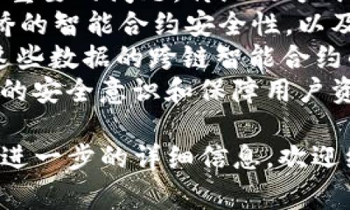 区块链中的“IFT”通常指的是“Interoperable Token Framework”（可互操作令牌框架），它是用于促进不同区块链之间的资产和信息流通的一种机制。在区块链技术快速发展的背景下，对不同区块链网络间的互操作性需求日益增加，因此IFT的概念得到了广泛关注。

### IFT的概念和重要性

区块链技术的核心优势在于去中心化和透明性。然而，现有的许多区块链网络往往是孤立的，各自运作，各自拥有独立的生态系统。这就导致了在不同区块链之间转移资产或数据时面临很大的困境。这种隔离不仅限制了区块链应用的互操作性，也影响了用户体验。

#### 互操作性的重要性

互操作性在区块链技术中的重要性主要体现在以下几个方面：

1. **增强用户体验**：通过IFT，用户可以在不同的区块链网络之间无缝转移资产，提升了交易的便利性。
   
2. **提升资产流动性**：不同链之间的互操作性可以为用户提供更多的交易选择，从而提高资产的流动性。

3. **推动生态系统发展**：多个区块链能够通过IFT进行互动，这将促进跨链应用和服务的增加，从而推动整个区块链生态系统的发展。

#### IFT的组成部分

IFT通常由以下几个关键组件构成：

- **跨链协议**：用于定义不同区块链之间如何交换信息和价值的协议。常见的跨链协议包括Polkadot、Cosmos等。
  
- **可互操作令牌标准**：这是指一套标准化的令牌协议，使得不同区块链上的令牌能够相互识别和操作。ERC-20和ERC-721就是其中的例子。

- **智能合约**：通过智能合约，区块链可以自动执行交易，并确保在不同链之间的资产转移安全有效。

- **预言机**：用于获取链外数据并将其引入区块链，使不同生态系统能够基于现实世界的信息进行操作。

### 可能相关的问题

接下来，我们将结合IFT的背景知识深入探讨4个相关问题，每个问题将详细分析。

1. IFT如何解决区块链之间的互操作性问题？
互操作性是区块链发展的关键挑战。IFT通过技术手段来实现不同区块链之间的连接和信息共享，主要通过以下几种方式解决问题：
首先，IFT设计了一系列标准化的协议，使得不同区块链之间能够识别彼此的资产和数据。这些协议包括跨链资产交换、信息传输等，为区块链的互操作性奠定了基础。
其次，建立跨链桥（Cross-Chain Bridge），这种技术允许不同区块链之间资产的直接转移。例如，用户在Ethereum链上持有的ERC20代币可以通过跨链桥转移到Binance Smart Chain上。在这个转换过程中，跨链桥会保持资产的安全性，确保每笔交易都经过有保障的验证。
再者，IFT还与预言机技术结合，获取链外的数据，并将之引入区块链，允许不同链上的应用进行更多的互动。这种方式提高了数据的流动性和价值的实现效率。
最后，IFT通过去中心化的方式来确保交易的公开透明性，用户可以更放心地在不同的区块链环境中进行交易，而不必担心信息孤岛的问题。

2. IFT对未来区块链应用有何影响？
IFT的引入将为未来的区块链应用带来深远的影响，主要体现在以下几个方面：
首先，IFT将促进区块链应用的多样化和丰富性。随着不同链之间的无缝连接，开发者可以创建更复杂和更具交互性的应用程序，满足不同用户的需求。例如，金融应用可以利用IFT在多个区块链之间实现资产的跨链交易，简化用户的操作流程。
其次，IFT将更加重视用户体验。过去，用户在不同链之间频繁切换，常常面临着复杂的操作流程。而随着IFT的普及，用户可以借助统一的接口，方便地管理多链资产，提升了整体交易的便利性和效率。
此外，IFT的实施将推动去中心化金融（DeFi）生态系统的迅速发展。DeFi所依赖的资产流动性、市场深度等都将受到跨链互操作性的影响。通过IFT，DeFi将能够吸引更多的用户参与，从而形成更加活跃的市场。
最后，IFT也将促进区块链技术的标准化和规范化。随着不同项目在互操作性上的合作，行业内会逐渐形成更加统一的技术标准，为区块链技术的普及应用提供支撑。

3. 当前市场上哪些项目正在实施IFT？
多个区块链项目正积极研究和实施IFT，用于提升其生态系统的互操作性。以下是一些代表性的项目：
首先，Polkadot是一个典型的可互操作性框架，它允许多个区块链并行运行，并实现信息与资产的自由传输。Polkadot通过“平行链”架构，确保可以接入各类不同的区块链，为开发者提供便利。
其次，Cosmos也是一个专注于区块链互操作性的平台。它采用了IBC（Inter-Blockchain Communication）协议，实现跨链消息和价值传输。Cosmos生态包含若干应用和基础设施，致力于打造一个多链生态系统。
还有Wanchain，它专注于金融领域的跨链技术，将不同的区块链连接在一起，允许用户在资产转移和数据交换时确保安全性。
此外，LayerZero和Chainlink等项目也在积极探索IFT实现。LayerZero专注于提供轻量级的跨链协议，使得不同链上的应用能够进行简单而高效的互操作；Chainlink则利用其预言机技术，为区块链之间的数据交互提供支持，从而增强互操作性的能力。

4. IFT在区块链安全性方面的挑战有哪些？
尽管IFT为区块链的互操作性提供了新的机遇，但在安全性方面也面临诸多挑战：
首先，跨链资产转移的安全性问题亟待解决。在资产从一个链移动到另一个链时，如何确保资产在转移过程中的安全性是一个重要的问题。传统的方式是依赖于第三方中介，但这与区块链去中心化的理念相悖。
其次，跨链桥的安全性也是一大隐患。过去有多个项目因为跨链桥出现漏洞导致了用户资金被盗的案例。因此，如何确保跨链桥的智能合约安全性，以及在被攻击时的预警机制，是开发者必须关注的问题。
再者，IFT在与预言机结合时，也需要谨慎处理。预言机作为链外数据的桥梁，如果受到攻击或数据被篡改，将直接影响到基于这些数据的跨链智能合约的安全性。
最后，用户的安全意识也不可忽视。用户在使用跨链技术时容易因为缺乏了解而忽略安全协议，从而遭受损失。因此，提升用户的安全意识和保障用户资产安全的教育十分必要。

以上是关于“IFT”这一区块链概念的详细分析，包括其定义、重要性、相关项目及面临的挑战等内容。如果您有更多问题或需要进一步的详细信息，欢迎继续提问！