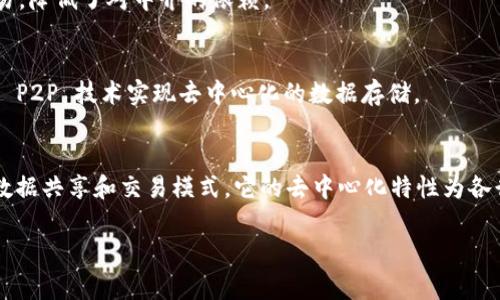 区块链 P2P（Peer-to-Peer）是一种去中心化的网络结构，通常在区块链技术中使用。它是指参与者（节点）直接与其他参与者进行通信和交易，而不需要通过一个中央服务器或中介机构。接下来，我将详细介绍 P2P 在区块链中的含义及其应用。

### 什么是区块链 P2P？

#### 区块链的基本原理
区块链是一种分布式账本技术，通过网络中的多个节点共同维护一个可追溯、透明和不可篡改的交易记录。每一个区块都包含一定数量的交易数据，区块通过加密算法链接在一起，形成一条链。

#### P2P 网络的定义
P2P 网络是一种去中心化的通信架构，其中每个节点既是客户端又是服务器，可以直接与其他节点进行数据传输。在区块链中，这种结构让每个参与者都能有效地参与到网络的维护与管理中。

### 区块链 P2P 的工作原理

#### 数据传输与验证
在区块链 P2P 网络中，当一位用户发起交易时，这个交易会被广播到网络的所有节点。每个节点都会验证交易的合法性并将其打包成区块。经过矿工挖矿后，新的区块会被添加到区块链中。

#### 去中心化的优势
通过去中心化的结构，区块链 P2P 网络可以有效地降低系统的故障风险，提高数据的安全性与透明度。这种架构使得每一位参与者都有权利和责任维持网络的稳定性。

### 区块链 P2P 的应用场景

#### 1. 数字货币交易
比特币是最早使用 P2P 技术的数字货币。在比特币网络中，用户通过 P2P 网络直接进行交易，无需依赖任何金融机构。

#### 2. 去中心化金融（DeFi）
许多 DeFi 项目利用区块链 P2P 技术，提供如借贷、交易和保险等金融服务，允许用户之间直接交易，降低了对中介的依赖。

#### 3. 数据分享
P2P 网络还可以用于文件共享、数据存储等领域，例如 IPFS（InterPlanetary File System）利用 P2P 技术实现去中心化的数据存储。

### 结论
区块链 P2P 技术通过为用户提供直接、安全和透明的交易方式，颠覆了传统金融体系，开创了新的数据共享和交易模式。它的去中心化特性为各行各业带来了巨大的潜力和机遇。

如果你需要更深入的信息或有特定的问题，请继续提问！