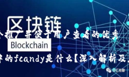思考一个推广并便于用户查看的优秀

区块链中的fcandy是什么？深入解析及应用前景