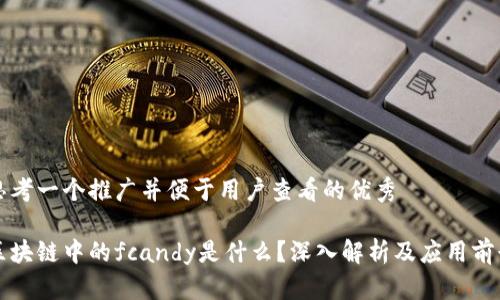 思考一个推广并便于用户查看的优秀

区块链中的fcandy是什么？深入解析及应用前景