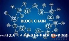 ibox链盒是什么区块链？全