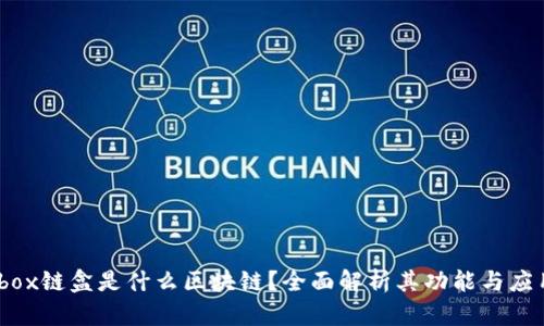 ibox链盒是什么区块链？全面解析其功能与应用