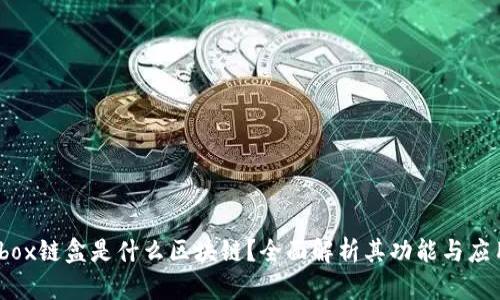 ibox链盒是什么区块链？全面解析其功能与应用