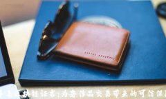 手表区块链证书：为奢侈