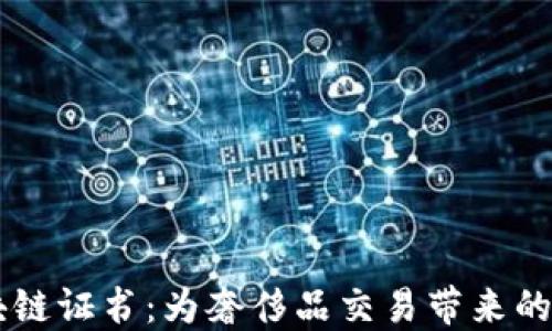 
手表区块链证书：为奢侈品交易带来的可信保障