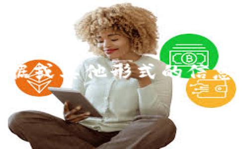 区块链连载是指将区块链技术应用于某种形式的内容发布或更新过程，其中内容可能是文章、小说、数据或其他形式的信息。这种方式利用区块链的去中心化、透明性和不可篡改性，使得内容的更新和发布过程更加安全和可信。

### 区块链连载的深度解析与应用前景