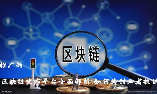 思考一个推广的
biati首码区块链发布平台全面解析:如何为创业者提供最佳服务