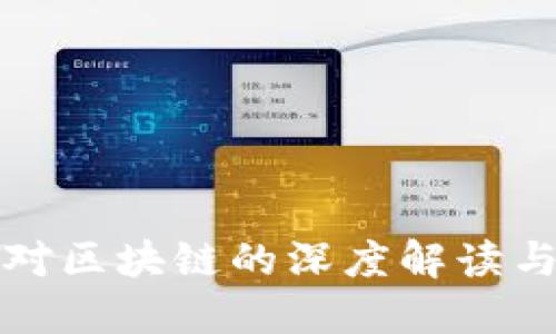 人民日报对区块链的深度解读与未来展望