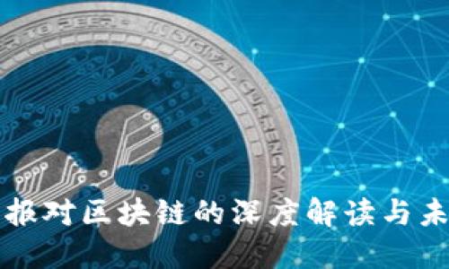 人民日报对区块链的深度解读与未来展望