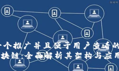 思考一个推广并且便于用户查看的优秀
HHS区块链:全面解析其架构与应用前景