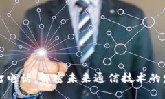 区块链打电话：解密未来