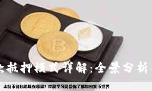 区块链贷款抵押模式详解：全景分析与应用前景