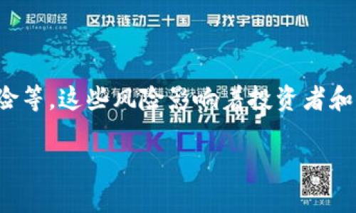 挖矿区块链风险是指在参与区块链挖矿过程中可能遇到的各种风险，包括技术风险、市场风险、法律风险和安全风险等。这些风险影响着投资者和参与者的收益、资产安全以及整体区块链生态的健康。下面，我将为您详细介绍挖矿区块链风险的含义和相关问题。

### 挖矿区块链风险详解：了解潜在危害与应对策略