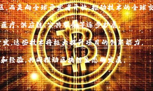 区块链中的“MVB”通常指“Most Valuable Builder”，即“最有价值的建设者”。这一概念主要应用于区块链和去中心化应用（dApp）开发领域，旨在激励和认可那些为生态系统贡献价值的开发者和团队。

### MVB的含义

区块链的快速发展离不开一大批优秀的开发者和团队，这些开发者不仅在技术上具有卓越的能力，还在推动整个生态系统的发展方面做出了杰出贡献。MVB的概念就是为了突出这些开发者和团队的价值，尤其是在项目的初始阶段和生态系统的建设过程中。

### MVB的重要性

在区块链领域，MVB的重要性体现在几个方面：

1. **促进生态系统发展**：区块链项目的成功与否，往往依赖于其开发者和社区的支持。MVB程序可以吸引更多优秀的人才加入项目，提升生态系统的整体活力。

2. **激励机制**：通过MVB计划，区块链项目可以为开发者提供资金支持、技术指导和资源共享等激励措施，促进他们的创新和合作。

3. **资源整合**：MVB能够将不同背景和资源的开发者聚集在一起，促进技术经验的分享和合作开发，推动区块链技术的进步。

4. **提高项目成功率**：优秀的建设者往往会带来更高质量的产品和服务，从而提升整个项目的成功率和可信度。

### MVB的申请与评选标准

通常情况下，MVB项目会设定一些申请和评选的标准，以确保入选的开发者或团队能够真正为生态系统带来价值。这些标准可能包括：

- 项目创新性：所提项目或解决方案在技术上是否具有创新性。

- 社区影响力：开发者或团队在社区中的活跃程度和影响力。

- 技术实力：开发者的技术能力和项目的实施能力。

- 潜在市场价值：项目在市场中的潜在价值和应用前景。

### MVB如何促进创新与发展

#### 资金支持

对于很多初创项目而言，资金是实现创意的关键因素。MVB计划一般会提供一定的资金支持，帮助开发者快速开展项目开发并完成原型。在区块链行业，这种资金支持通常来自于项目方的社区基金或孵化器，旨在降低创业风险，鼓励开发者进行尝试与探索。

#### 技术指导与培训

MVB不仅仅是资金的支持，许多区块链项目也会为MVB提供技术指导与培训机会。开发者能够借此机会提升自己的技术水平，学习到最新的区块链技术与开发工具。

#### 社区资源整合

MVB程序通常会将申请者与项目的现有社区进行对接，开发者可以快速融入并获取社区的支持和反馈。这种资源整合与共享，能够有效提高开发效率，同时也为后续的项目推广和用户获取奠定基础。

#### 名誉与市场认可

被评选为MVB的开发者或团队往往会获得市场的认可，提升其在行业内的声誉。这种名誉不仅能够帮助开发者吸引更多的资金投入，还能够为其后续的项目推广提供额外的“光环效应”。

### MVB的成功案例

在区块链领域，许多项目成功地运用MVB机制，吸引了大量开发者和用户。例如，中国的某个区块链项目通过MVB计划，成功孵化出一批优秀的去中心化应用，这些应用在市场上获得了成功，并为整个生态系统带来了持续的增长。

通过分析这些成功案例，我们可以总结出几个关键因素：

1. **开放与包容的态度**：项目方对待开发者的态度要开放，鼓励创新与实验，包容失败。

2. **完整的生态系统支持**：成功的MVB项目通常是有完整的生态系统基础设施支持，包括技术框架、市场推广、社区建设等。

3. **积极的社区参与**：社区的积极参与与反馈也至关重要，能够帮助开发者及时调整方向，避免误入歧途。

### 可能的相关问题

1. **MVB项目如何申请？**
2. **成为MVB开发者能带来哪些具体的收益？**
3. **如何评估一个MVB项目的成功与否？**
4. **MVB项目未来的发展趋势是什么？**

---

#### 1. MVB项目如何申请？

申请MVB项目，首先需要选择一个合适的区块链平台或项目。不同的区块链项目会有不同的MVB申请流程，通常包括如下几个步骤：

strong选择平台：/strong选择一个对你开发的项目支持的区块链平台。是否符合MVB的申请条件通常都在其官方网站上说明。

strong提交项目计划：/strong申请者需要提交详细的项目计划，包括项目的目标、实施路线图、技术方案等。项目计划需要清晰、具体，有助于评审团队理解项目的定位及潜力。

strong参与社区活动：/strong积极参与平台的社区活动，提升自己的知名度，并积累支持者。社区通常是评审的一个重要参考。

strong等待审查与反馈：/strong提交申请后，评审团队会对项目进行审核，可能会对申请者进行面试，以深入了解项目的可行性。

总的来说，申请MVB项目需要充分准备，展示出自己的实力与对区块链生态的贡献潜力。

---

#### 2. 成为MVB开发者能带来哪些具体的收益？

成为MVB开发者不仅是对技术能力的认可，也意味着可以获得多方面的收益，具体包括：

strong资金支持：/strong大部分MVB项目都会提供一定的资金支持，帮助开发者快速启动项目。这通常是实现创意的基础条件。

strong技术资源：/strongMVB开发者通常能够享受到更先进的开发工具和框架，这些工具能够大大提高开发效率。

strong市场认可度：/strong被认定为MVB开发者，企业和社区会对你有更高的信赖度，方便后续的项目推广。

strong人脉网络：/strong成为MVB还能够帮助开发者扩展人脉，认识更多志同道合的团队与个人，这对后续项目的合作是很有帮助的。

因此，通过参加MVB项目，开发者不仅能获得直接的经济利益，还有可能为自己的职业发展打下坚实的基础。

---

#### 3. 如何评估一个MVB项目的成功与否？

评估MVB项目的成功与否，可以从多个维度进行综合考量：

strong项目实现情况：/strong项目是否在预定的时间节点内完成了主要的里程碑，这能够反映项目的执行力以及团队的专业性。

strong用户反馈：/strong评估用户对产品或服务的反馈，包括下载量、活跃用户数、用户评价等，能够直观反映项目的受欢迎程度。

strong生态系统贡献：/strong考量项目对整体生态系统的贡献，包括是否引入了新的用户、资金或技术解决方案。

strong后续融资与合作：/strong项目在MVB之后是否获得了更多的融资机会和合作意向，这也是成功的重要指标之一。

通过以上几个维度的综合评估，能够较为全面地判断一个MVB项目的实际成功程度。

---

#### 4. MVB项目未来的发展趋势是什么？

MVB项目在区块链生态中的角色将愈发重要，其未来发展趋势主要体现在以下几个方面：

strong全球化趋势：/strong随着区块链技术的国际化发展，未来的MVB项目将不再局限于某个国家或地区，而是向全球开发者开放，推动技术的全球交流与合作。

strong多元化发展：/strongMVB项目将会涵盖更广泛的技术领域，不仅限于金融应用，也会向其他领域如医疗、供应链、公共服务等逐步扩展。

strong智能合约与去中心化应用的普及：/strong许多MVB项目将会集中于智能合约和去中心化应用的开发，这些技术将极大提升项目的创新能力。

strong生态系统的整合与合作：/strong未来，MVB项目之间有望建立起更紧密的合作伙伴关系，共享资源和经验，共同推动区块链生态的发展。

综上所述，MVB项目将继续作为区块链生态中重要的推动力，为更多创新方案和应用落地提供基础支持。