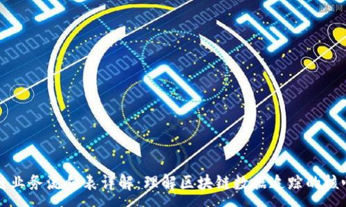 :
区块链业务流向表详解：理解区块链数据追踪的核心工具